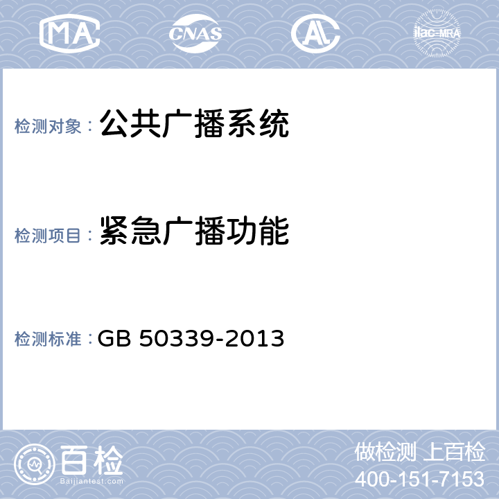 紧急广播功能 智能建筑工程质量验收规范 GB 50339-2013 12.0.6