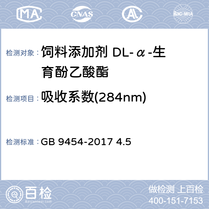 吸收系数(284nm) GB 9454-2017 饲料添加剂 DL-α-生育酚乙酸酯