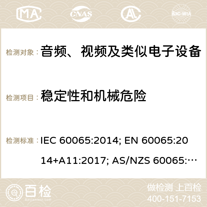 稳定性和机械危险 音频、视频及类似电子设备 安全要求 IEC 60065:2014; EN 60065:2014+A11:2017; AS/NZS 60065:2018;GB 8898-2011;J60065(2019);UL 60065:2015 19