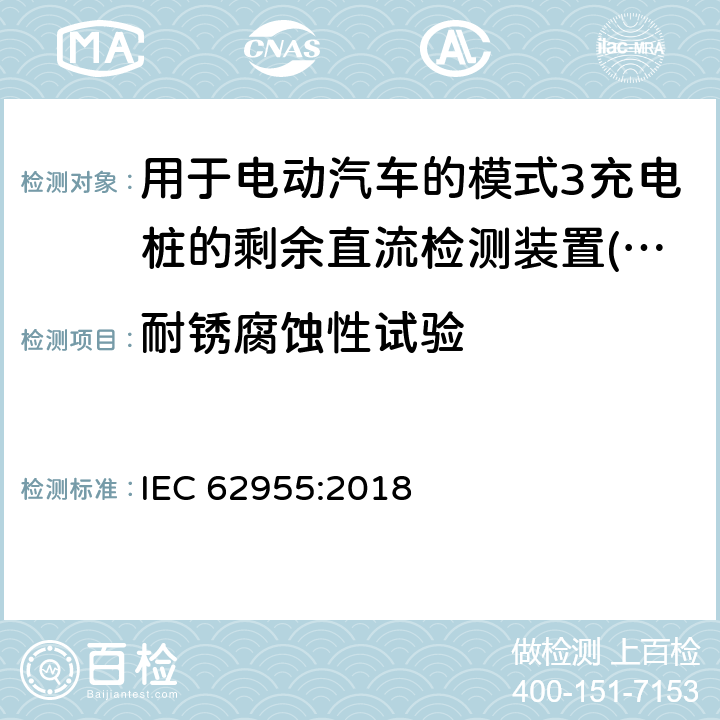 耐锈腐蚀性试验 电动汽车模式2充电的缆上控制与保护装置（IC-CPD） IEC 62955:2018 9.22