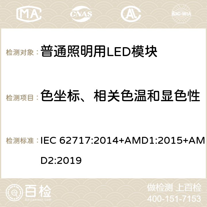 色坐标、相关色温和显色性 普通照明用LED模块-性能要求 IEC 62717:2014+AMD1:2015+AMD2:2019 10