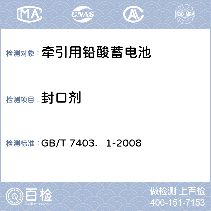 封口剂 牵引用铅酸蓄电池 第1部分技术条件 GB/T 7403．1-2008 4.5