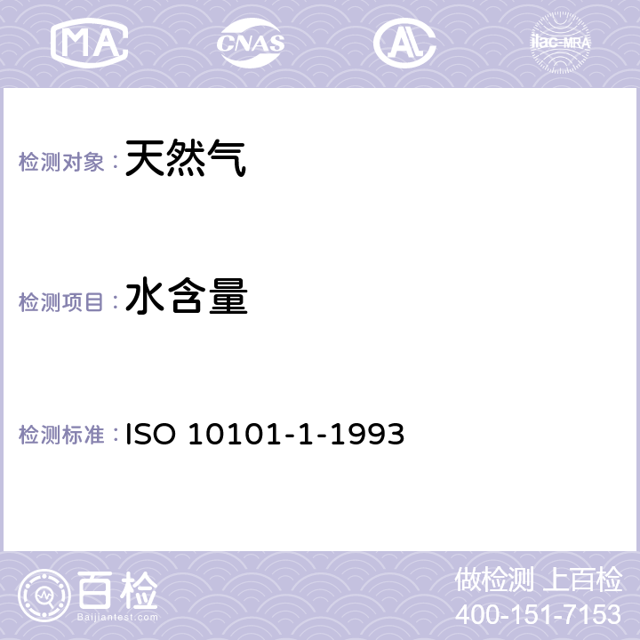 水含量 ISO 10101-1-1993 天然气中的测定 卡尔费休法 第1部分:简介 