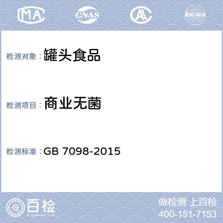 商业无菌 食品安全国家标准 罐头食品 GB 7098-2015 3.5.1（GB 4789.26-2013）