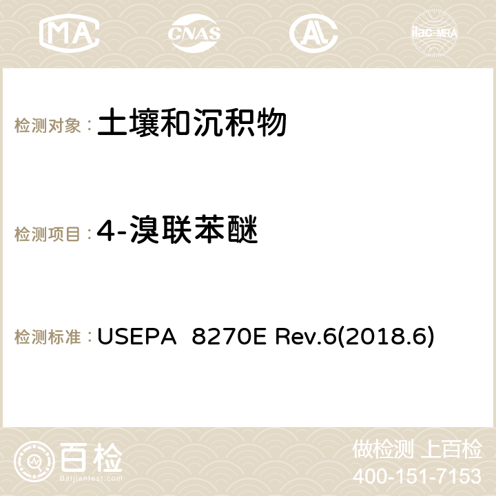 4-溴联苯醚 USEPA 8270E 气相色谱质谱法(GC/MS)测试半挥发性有机化合物  Rev.6(2018.6)