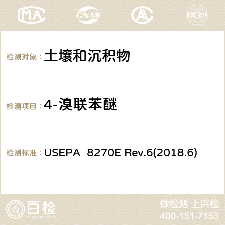 4-溴联苯醚 气相色谱质谱法(GC/MS)测试半挥发性有机化合物 USEPA 8270E Rev.6(2018.6)