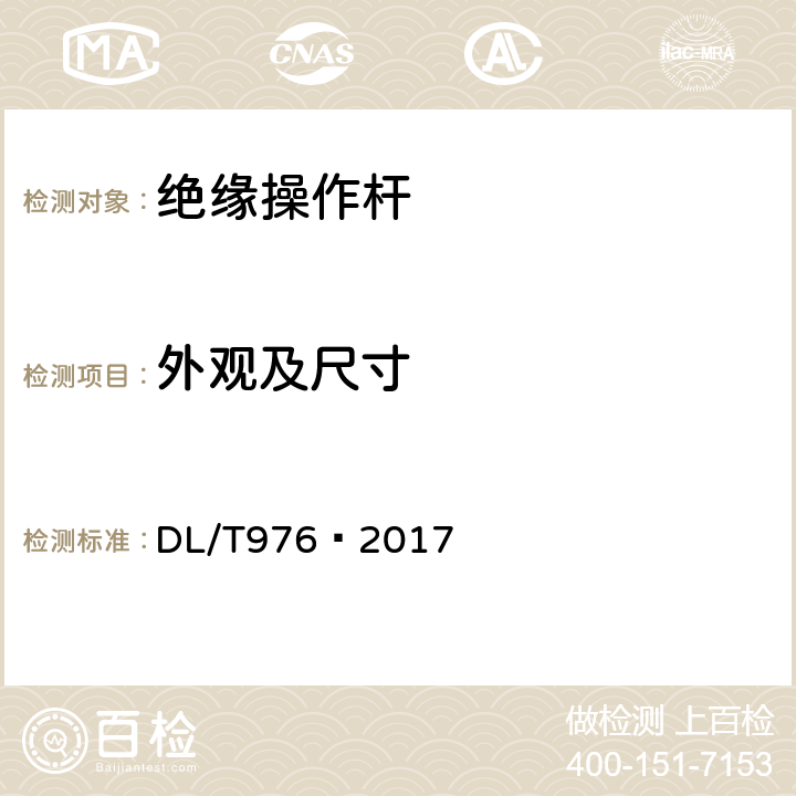 外观及尺寸 带电作业工具、装置和设备预防性试验规程 DL/T976—2017 5.1.1