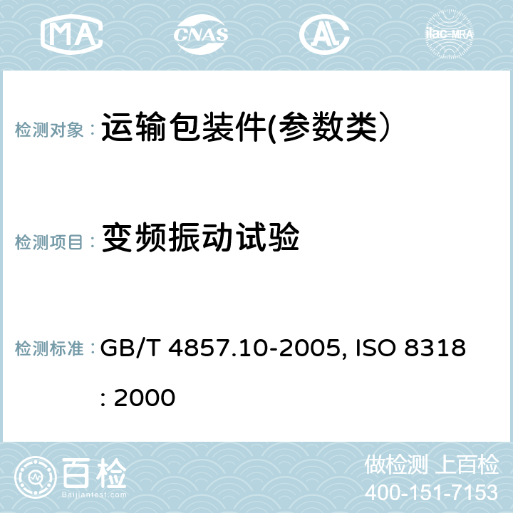 变频振动试验 包装 运输包装件基本试验 第10部分：正弦变频振动试验方法 GB/T 4857.10-2005, ISO 8318: 2000