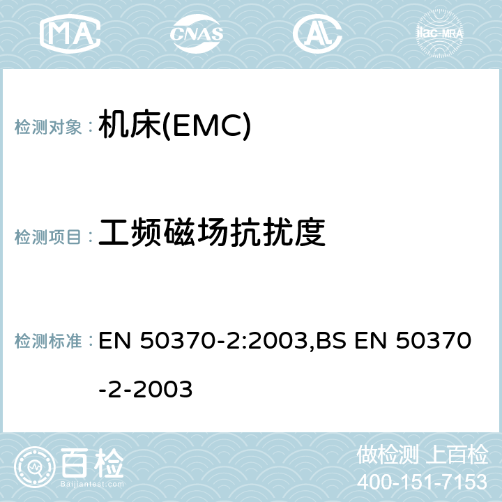 工频磁场抗扰度 电磁兼容性(EMC).机床用产品系列标准.第2 部分:抗干扰 EN 50370-2:2003,BS EN 50370-2-2003