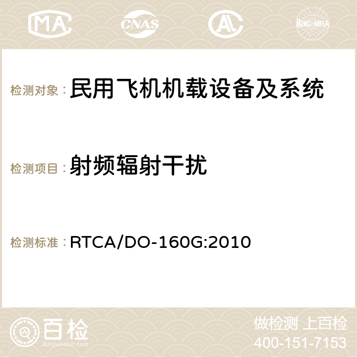 射频辐射干扰 机载设备环境条件和试验方法 RTCA/DO-160G:2010 21