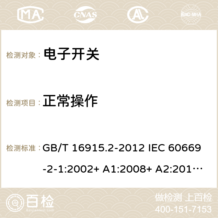 正常操作 家用和类似用途固定式电气装置的开关 第2-1部分：电子开关的特殊要求 GB/T 16915.2-2012 IEC 60669-2-1:2002+ A1:2008+ A2:2015 SASO IEC 60669-2-1:2015 19