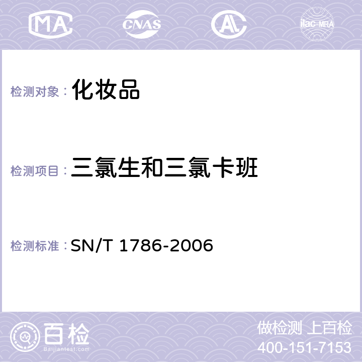 三氯生和三氯卡班 进出口化妆品中三氯生和三氯卡班的测定 液相色谱法 SN/T 1786-2006