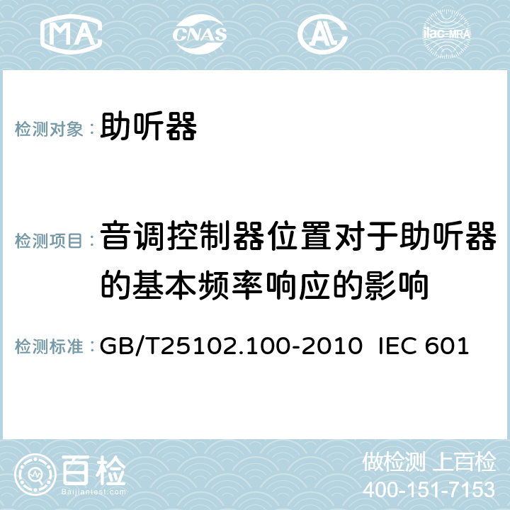 音调控制器位置对于助听器的基本频率响应的影响 电声学 助听器 第0部分：电声特性的测量 GB/T25102.100-2010 IEC 60118-0:1983 IEC 60118-0:2015 6.5
