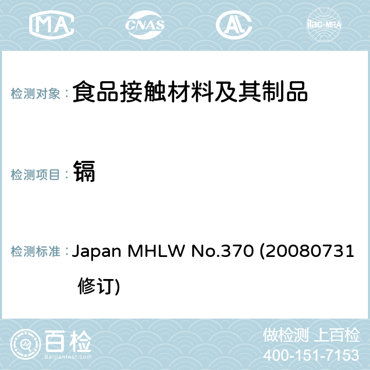 镉 日本陶瓷玻璃容器标准 Japan MHLW No.370 (20080731 修订)