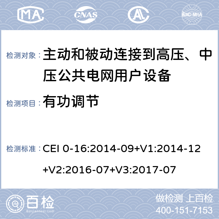 有功调节 对于主动和被动连接到高压、中压公共电网用户设备的技术参考规范 CEI 0-16:2014-09+V1:2014-12+V2:2016-07+V3:2017-07 附录 N.7