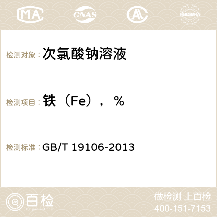 铁（Fe），% 次氯酸钠溶液 GB/T 19106-2013 5.5