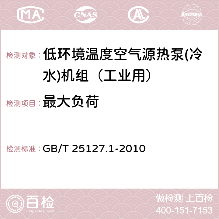 最大负荷 低环境温度空气源热泵(冷水)机组 第1部分：工业或商业用及类似用途的热泵(冷水)机组 GB/T 25127.1-2010 6.3.5.1