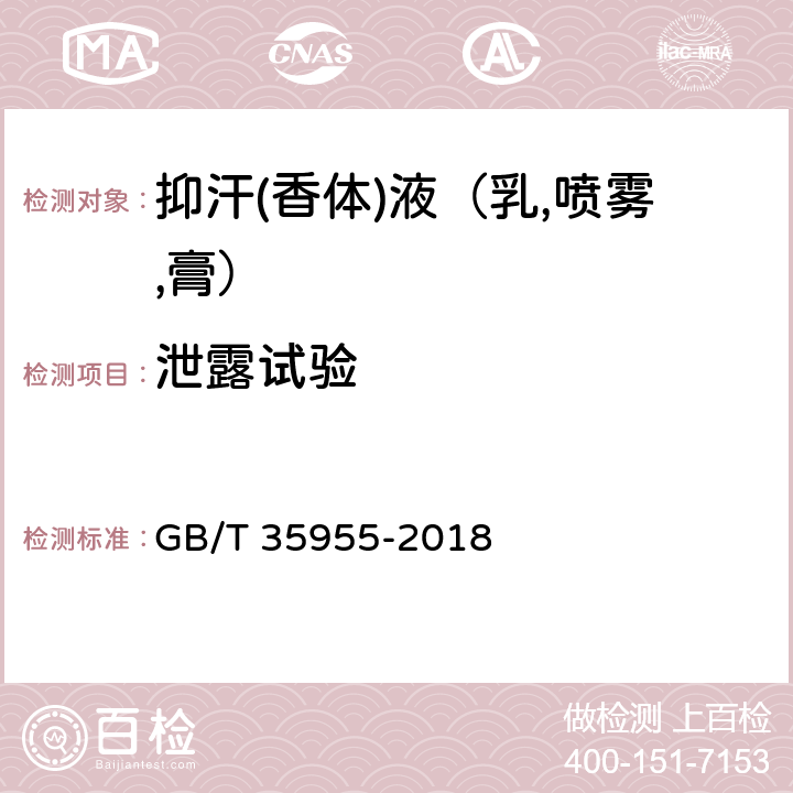 泄露试验 GB/T 35955-2018 抑汗(香体)液（乳、喷雾、膏）