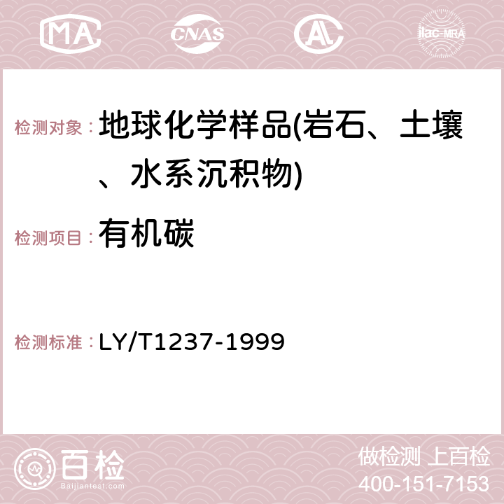 有机碳 森林土壤有机质的测定及碳氮比的计算 LY/T1237-1999