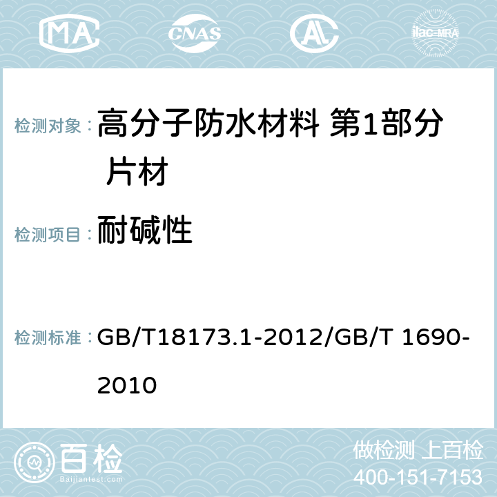 耐碱性 高分子防水材料 第1部分 片材 GB/T18173.1-2012/GB/T 1690-2010 6.3.8