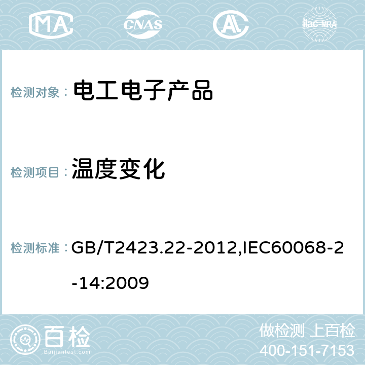 温度变化 环境试验 第2部分：试验方法 试验N:温度变化 GB/T2423.22-2012,IEC60068-2-14:2009