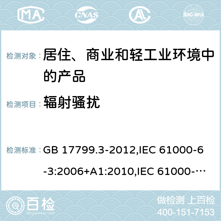 辐射骚扰 电磁兼容 通用标准 居住、商业和轻工业环境中的发射标准 GB 17799.3-2012,IEC 61000-6-3:2006+A1:2010,IEC 61000-6-3:2020,EN 61000-6-3:2007+A1:2011+AC:2012,EN 61000-6-3:2021,SANS 61000-6-3:2011,BS EN 61000-6-3:2007+A1:2011+AC:2012 9