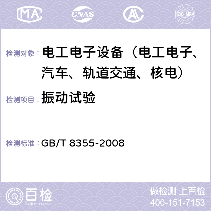 振动试验 GB/T 8355-2008 船舶用电动测量和控制仪表通用技术条件