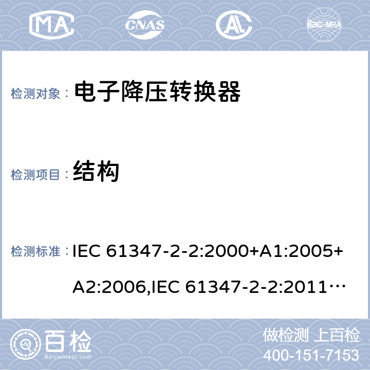 结构 灯的控制装置 - 第2-2部分： 特殊要求，提供白炽灯电子降压的转换器 IEC 61347-2-2:2000+A1:2005+A2:2006,IEC 61347-2-2:2011,EN 61347-2-2:2012,GB 19510.3-2009,AS/NZS 61347.2.2:2007,BS EN 61347-2-2:2012,JIS C 8147-2-2:2011, AS/NZS 61347.2.2:2020 16