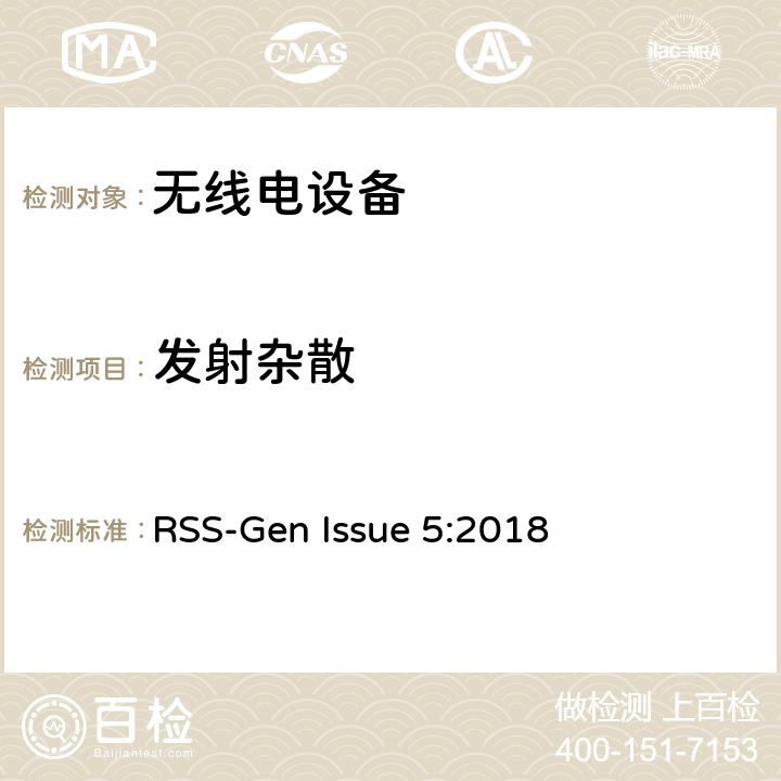 发射杂散 无线电设备通用要求 RSS-Gen Issue 5:2018 6.13,8.9