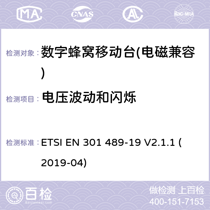 电压波动和闪烁 《无线电设备和业务的电磁兼容性（EMC）标准 第19部分：对于1.5GHz频带中单路数据传输用只接收的移动地面站(ROMES)和在RNSS频段（ROGNSS）中运行的GNSS接收机提供定位，导航和定时数据的特殊条件；包含2014/53/EU指令第3.1(b)条基本要求的协调标准》 ETSI EN 301 489-19 V2.1.1 (2019-04) 7.1