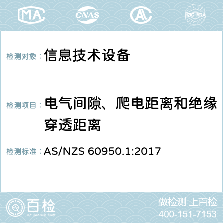 电气间隙、爬电距离和绝缘穿透距离 信息技术设备安全 第1 部分：通用要求 AS/NZS 60950.1:2017 2.10