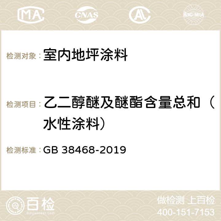 乙二醇醚及醚酯含量总和（水性涂料） 室内地坪涂料中有害物质限量 GB 38468-2019 附录C