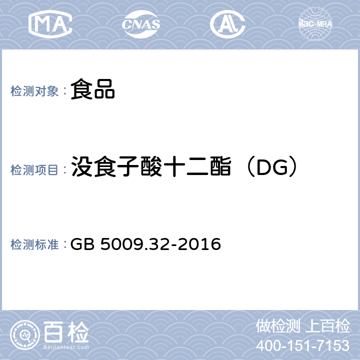 没食子酸十二酯（DG） 食品安全国家标准 食品中9种抗氧化剂的测定 GB 5009.32-2016