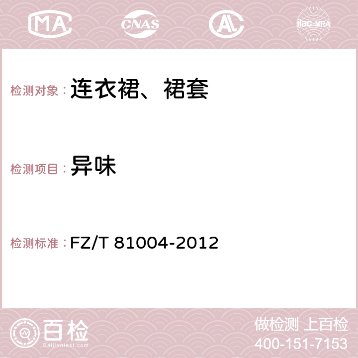 异味 FZ/T 81004-2012 连衣裙、裙套