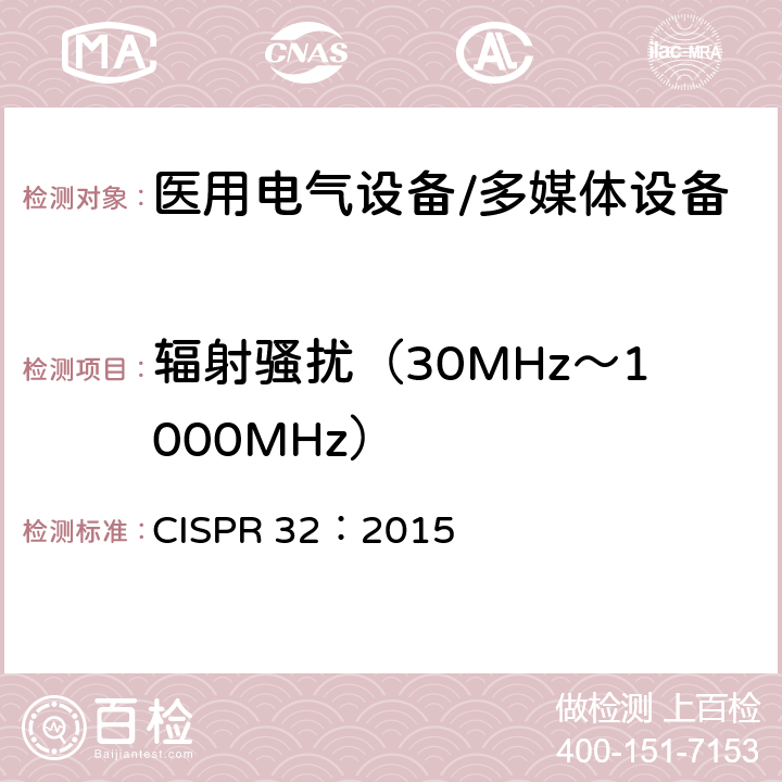 辐射骚扰（30MHz～1000MHz） CISPR 32:2015 多媒体设备电磁兼容性.发射要求 CISPR 32：2015