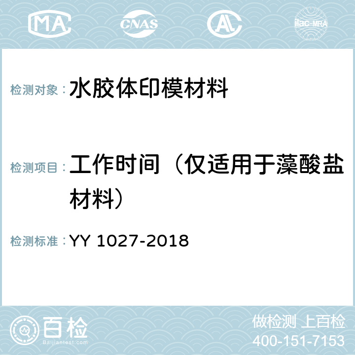 工作时间（仅适用于藻酸盐材料） YY/T 1027-2018 【强改推】牙科学 水胶体印模材料