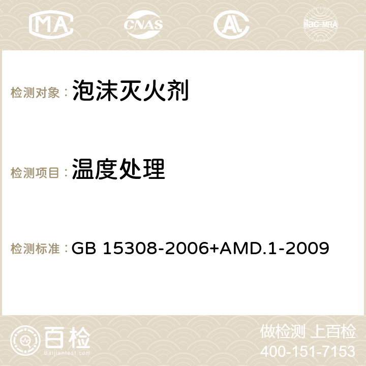 温度处理 泡沫灭火剂 GB 15308-2006+AMD.1-2009 5.1