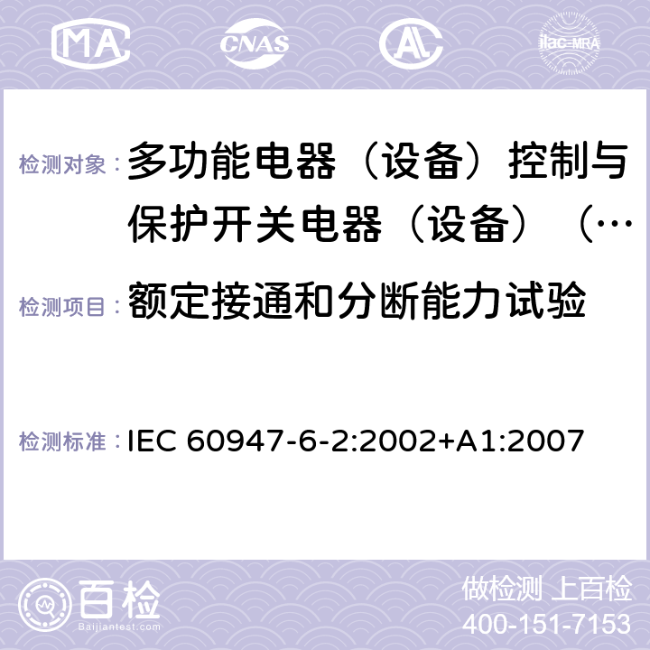 额定接通和分断能力试验 低压开关设备和控制设备第6-2部分:多功能电器（设备）控制与保护开关电器（设备）（CPS） IEC 60947-6-2:2002+A1:2007 9.4.2.1