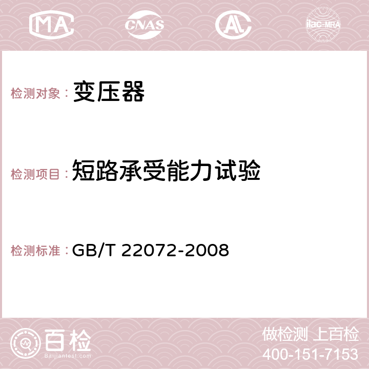 短路承受能力试验 GB/T 22072-2008 干式非晶合金铁心配电变压器技术参数和要求