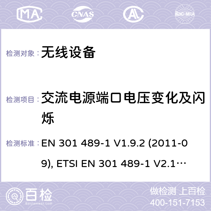 交流电源端口电压变化及闪烁 电磁兼容和射频频谱特性规范；无线射频和服务电磁兼容标准；第1部分：基本技术要求 EN 301 489-1 V1.9.2 (2011-09), ETSI EN 301 489-1 V2.1.1 (2017-02) , ETSI EN 301 489-1 V2.2.3 (2019-11) CL 8.6