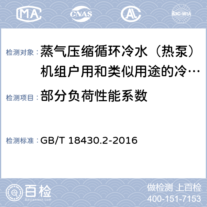 部分负荷性能系数 蒸气压缩循环冷水(热泵)机组 第2部分:户用及类似用途的冷水(热泵)机组 GB/T 18430.2-2016 6.3.3.6