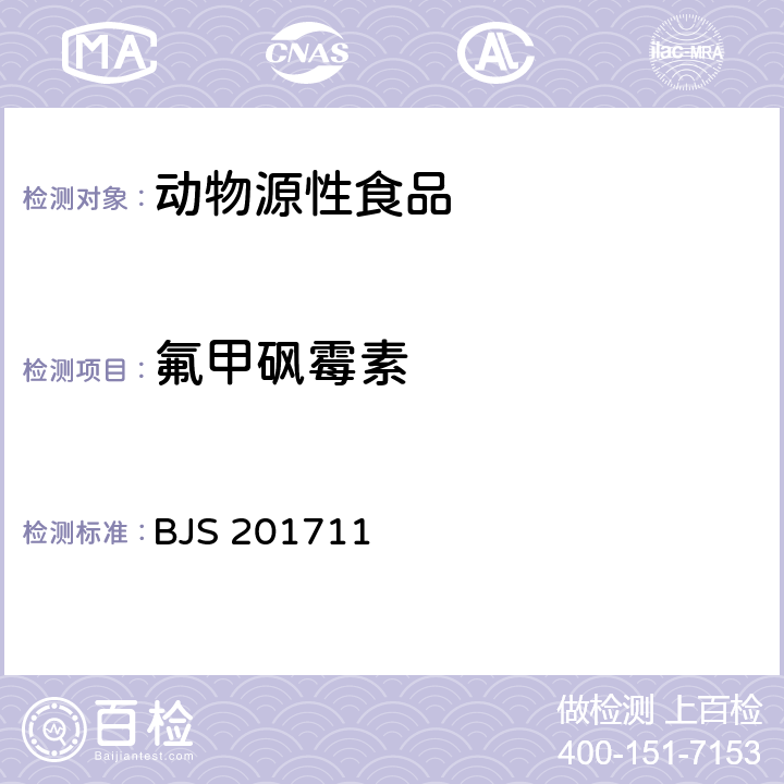 氟甲砜霉素 畜肉中阿托品、山莨菪碱、东莨菪碱、普鲁卡因和利多卡因的测定 BJS 201711