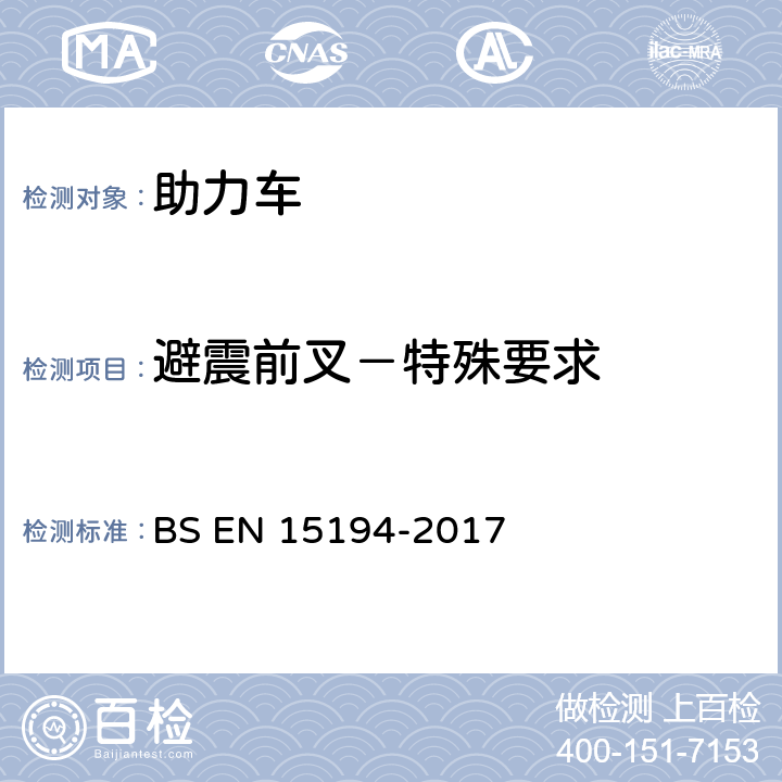 避震前叉－特殊要求 自行车-助力车-EPAC自行车 BS EN 15194-2017 4.3.8.3