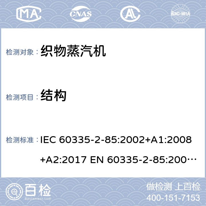 结构 家用和类似用途电器的安全 织物蒸汽机的特殊要求 IEC 60335-2-85:2002+A1:2008+A2:2017 EN 60335-2-85:2003+A1:2008 +A11:2018 +A2:2020 22