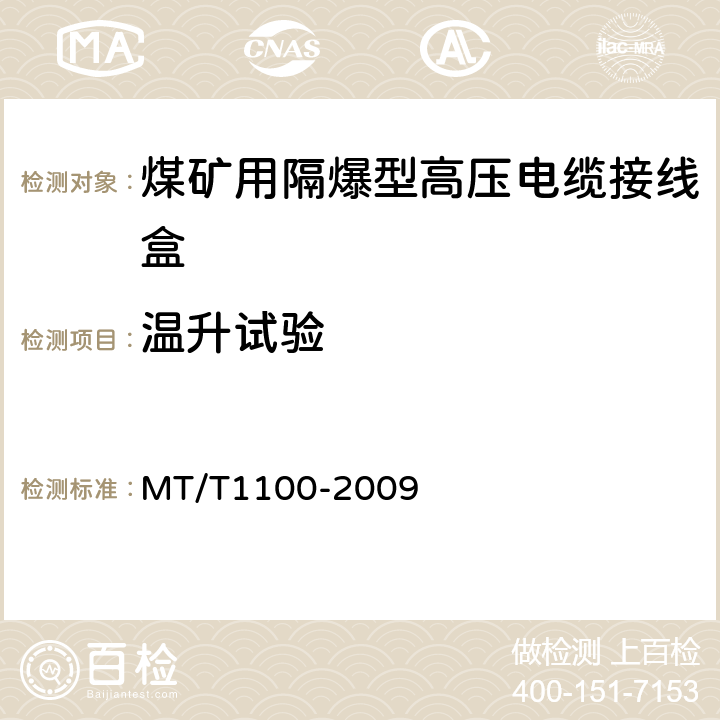 温升试验 煤矿用隔爆型高压电缆接线盒 MT/T1100-2009 4.10