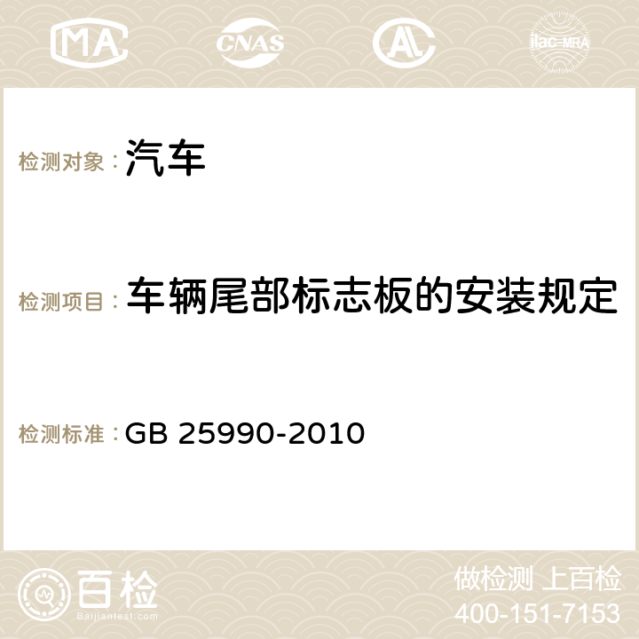 车辆尾部标志板的安装规定 车辆尾部标志板 GB 25990-2010 5.1、5.2.2、6.1、附录B、附录F