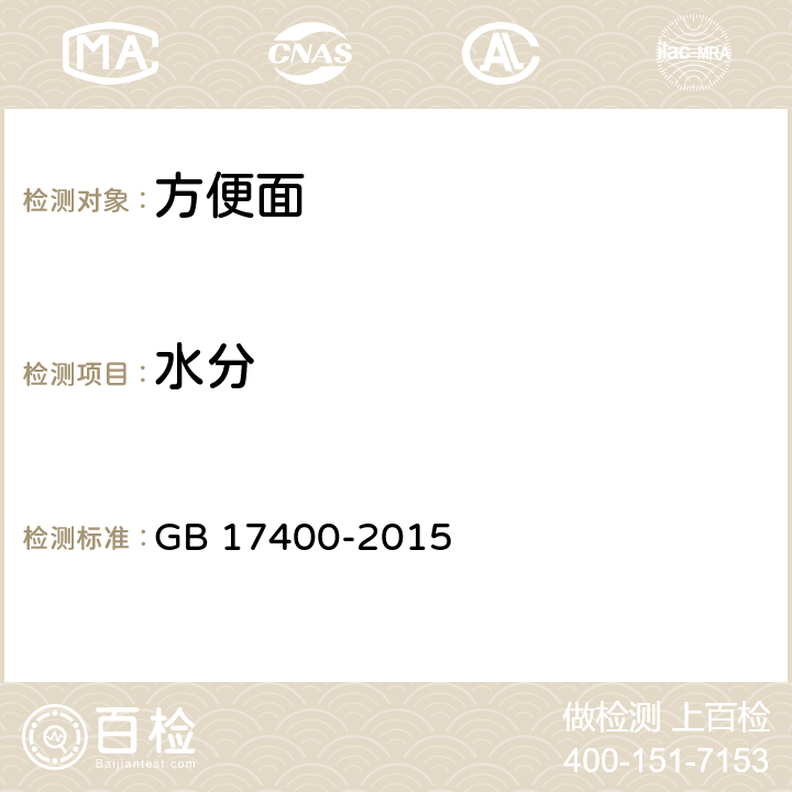 水分 食品安全国家标准 方便面 GB 17400-2015 3.3（GB 5009.3-2016）