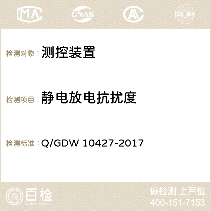 静电放电抗扰度 变电站测控装置技术规范 Q/GDW 10427-2017 13.7