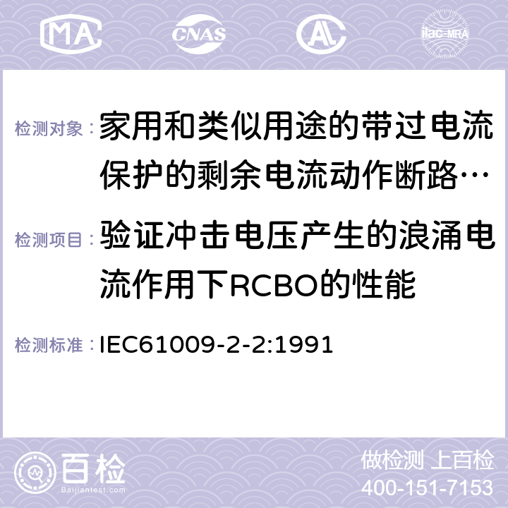 验证冲击电压产生的浪涌电流作用下RCBO的性能 IEC 61009-2-2-1991 家用和类似用途的带过电流保护的剩余电流动作断路器(RCBO's) 第2-2部分:一般规则对动作功能与线路电压有关的RCBO's的适用性