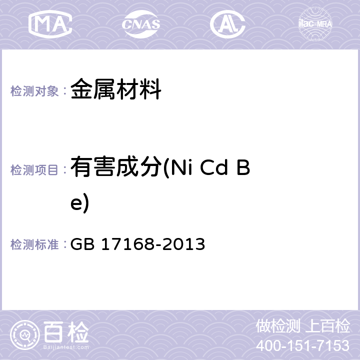 有害成分(Ni Cd Be) GB 17168-2013 牙科学 固定和活动修复用金属材料